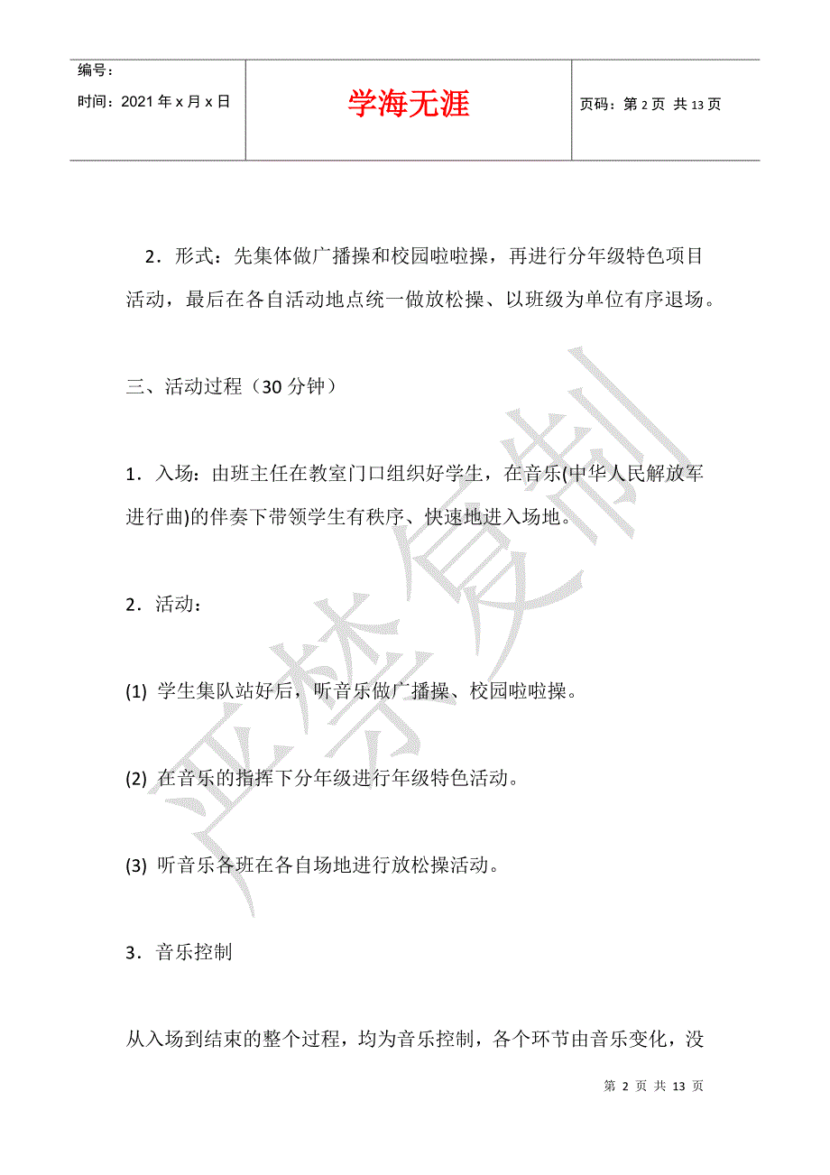 2014-2021学年度小学阳光体育大课间活动实施方案_第2页