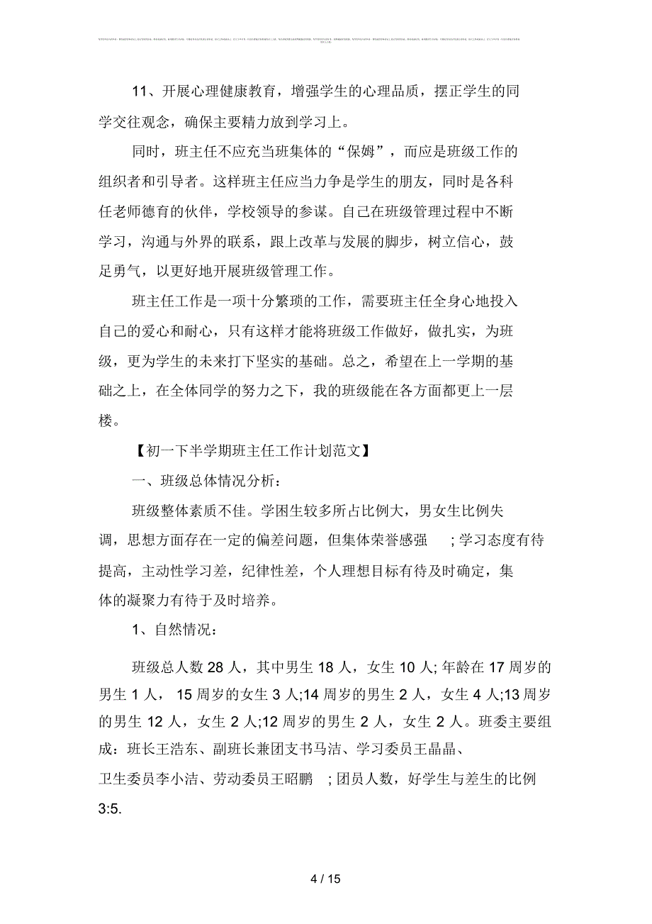 初下半学期班主任工作计划范文(二篇)_第4页