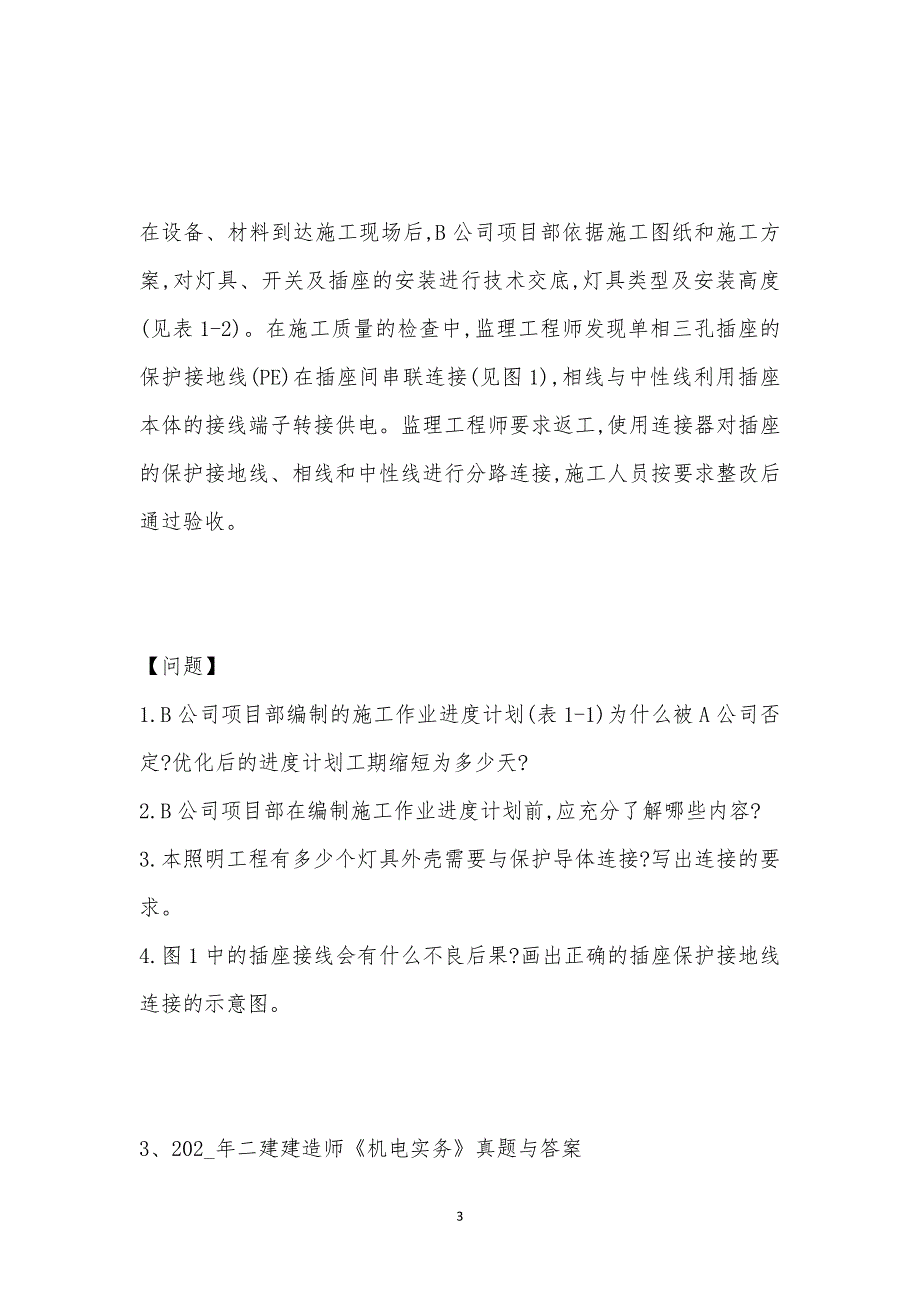 202_年二级建造师考试（机电工程）模拟试卷十五汇编_第3页