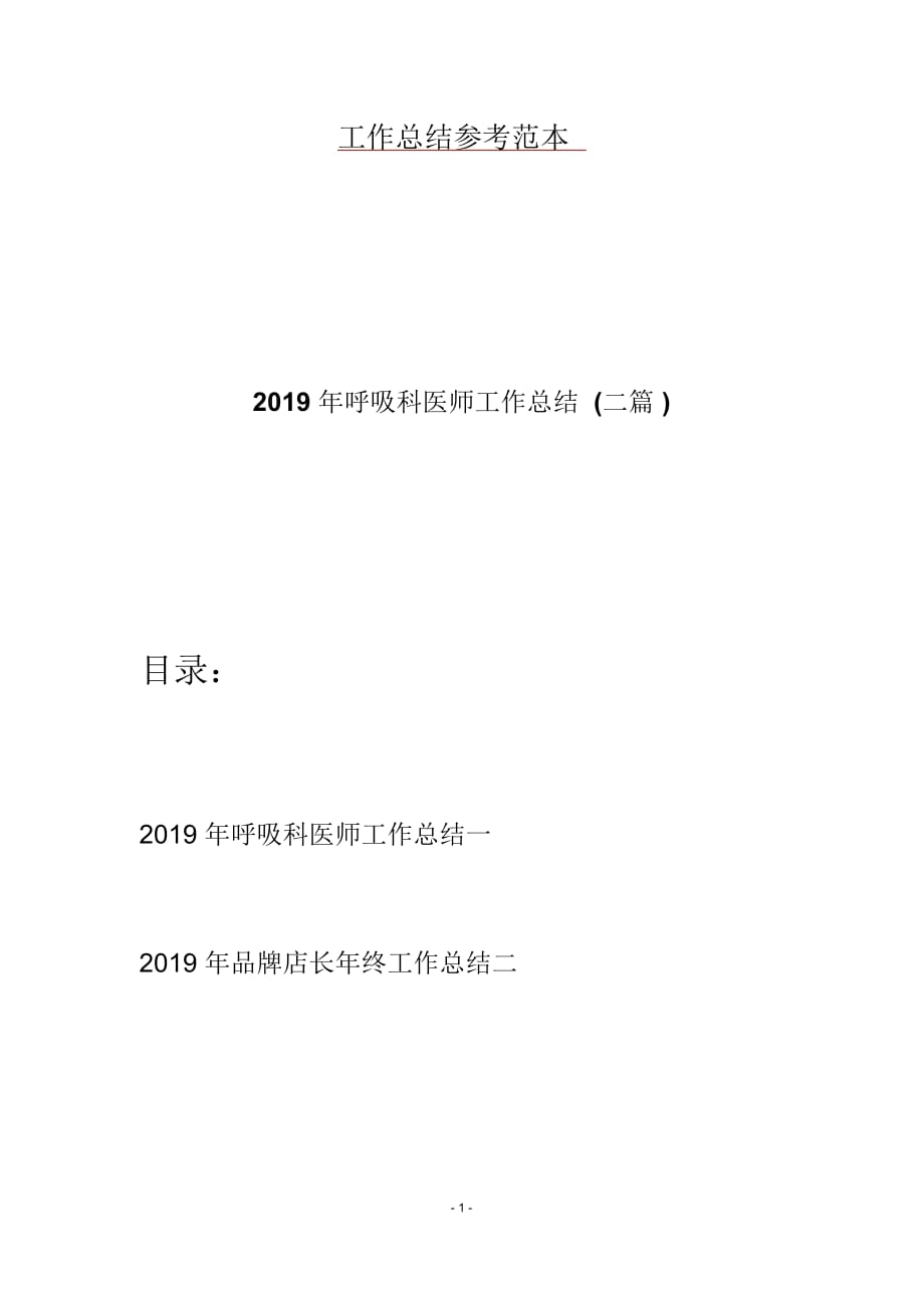 2019年呼吸科医师工作总结(二篇)_第1页