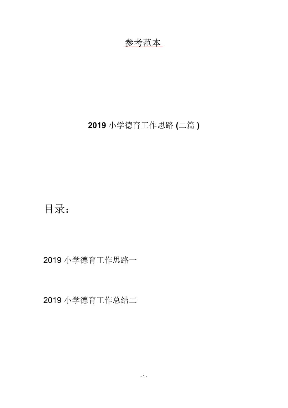 2019小学德育工作思路(二篇)_第1页