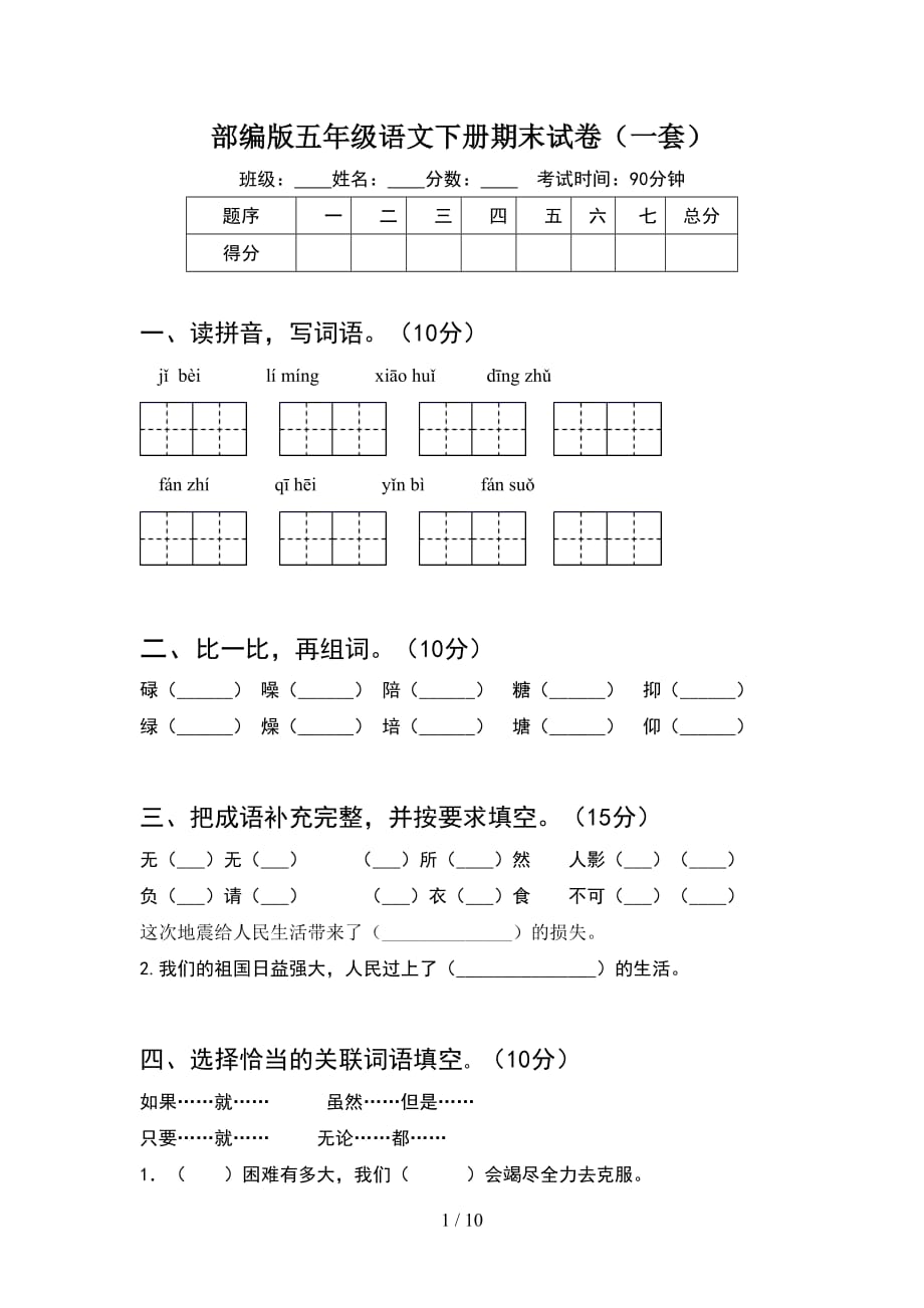 部编版五年级语文下册期末试卷一套(2套)_第1页