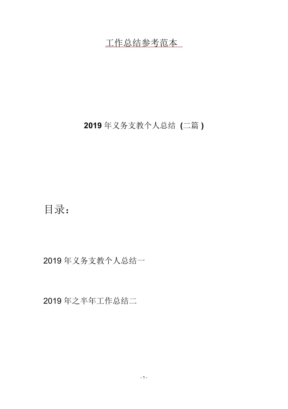 2019年义务支教个人总结(二篇)_第1页