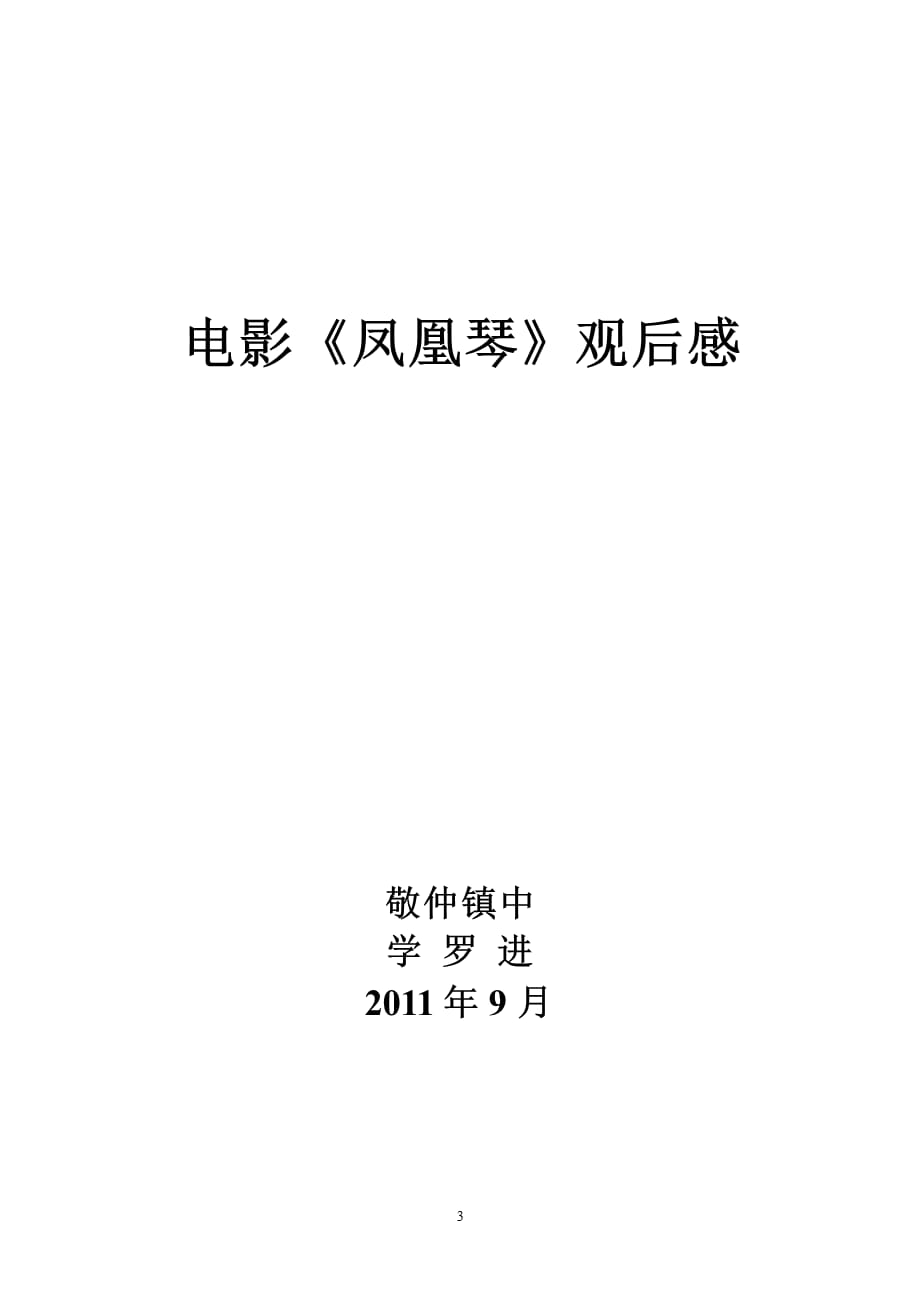 电影《凤凰琴》观后感（2021年整理）_第3页