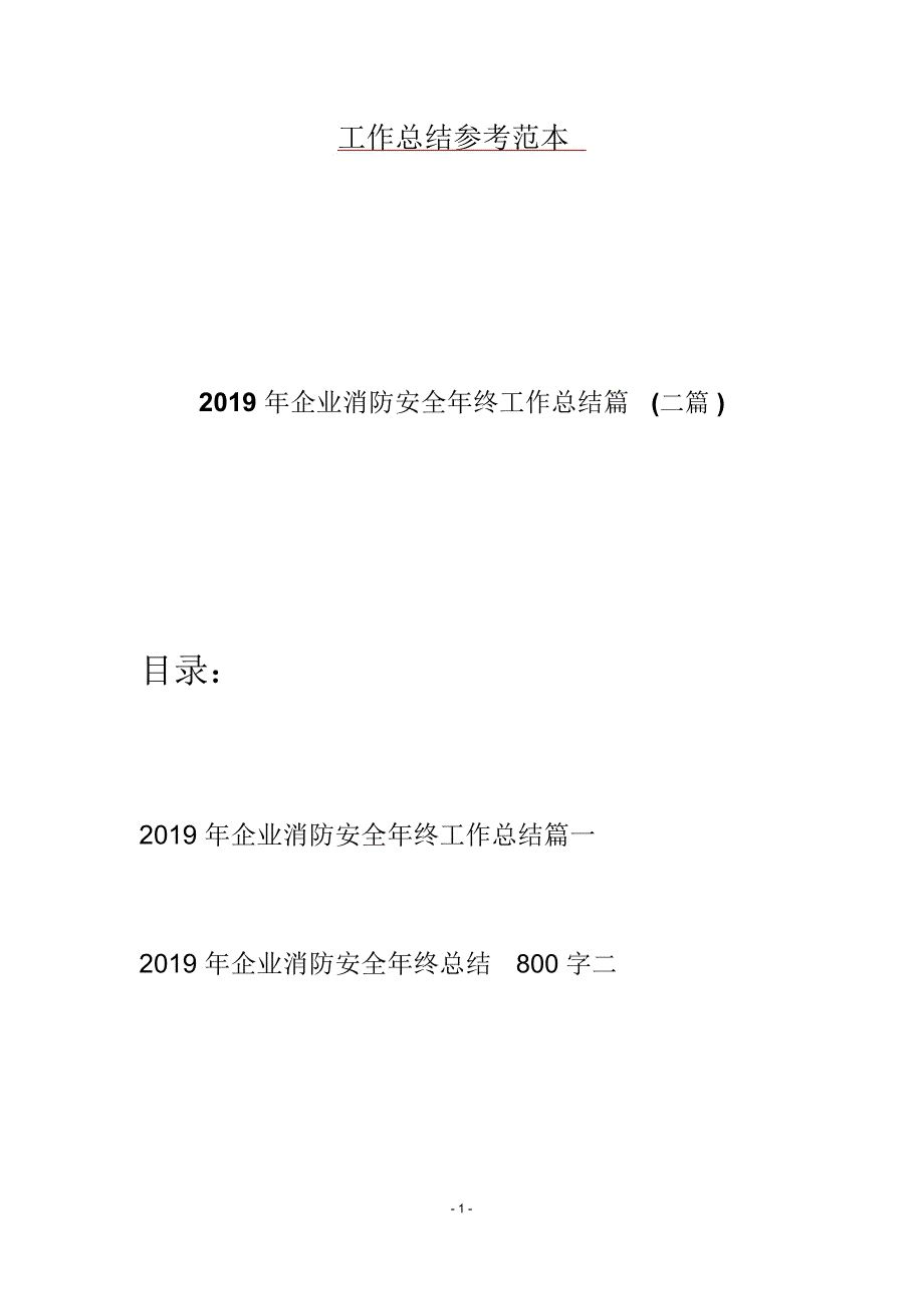 2019年企业消防安全年终工作总结篇(二篇)_第1页