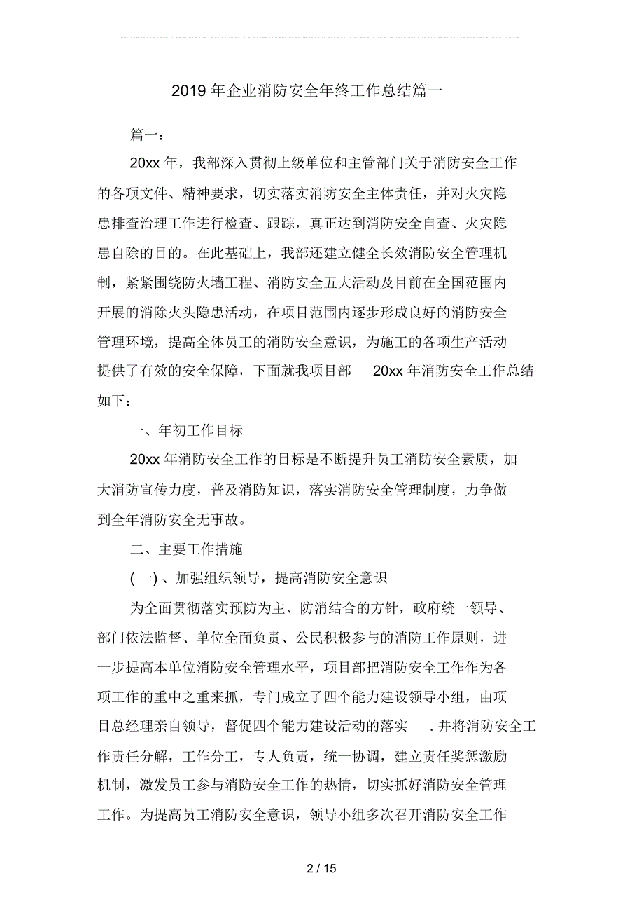 2019年企业消防安全年终工作总结篇(二篇)_第2页