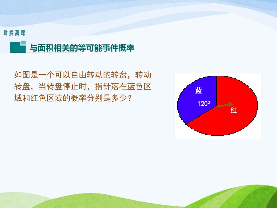 6.3.4北师大版七年级数学下册-第6章-概率初步-《等可能事件的概率-与面积相关的概率-转盘游戏2》_第3页