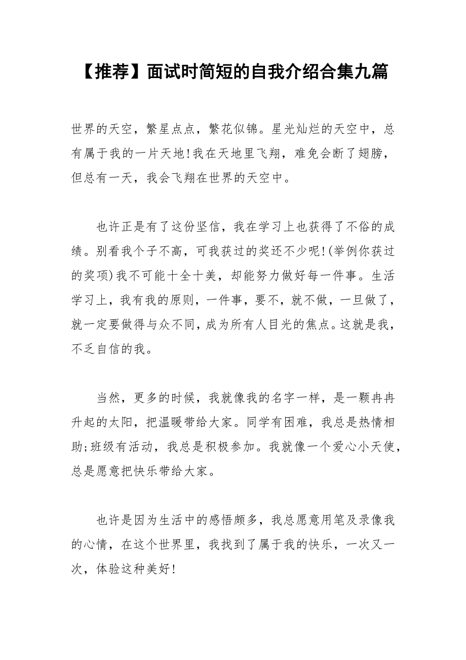 2021年【推荐】面试时简短的自我介绍合集九篇_第1页