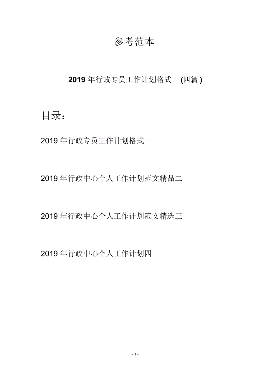 2019年行政专员工作计划格式(四篇)_第1页