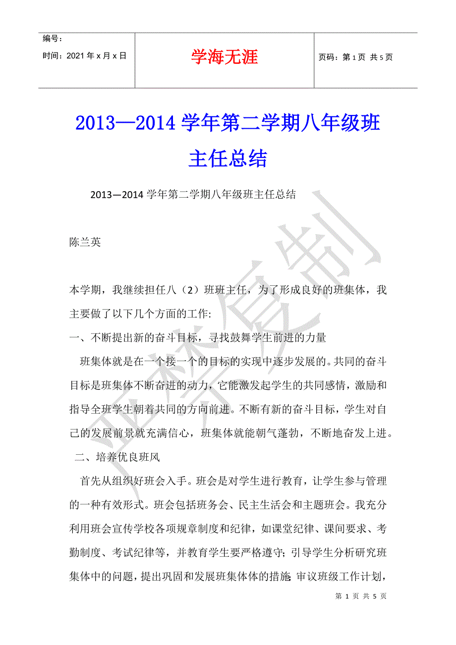 2013—2014学年第二学期八年级班主任总结_第1页