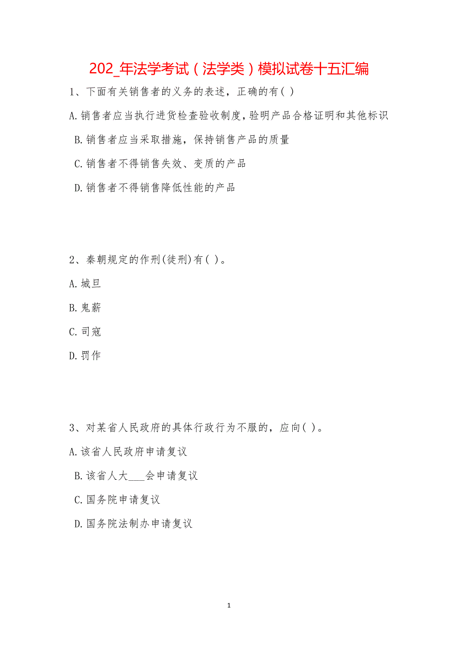 202_年法学考试（法学类）模拟试卷十五汇编_第1页