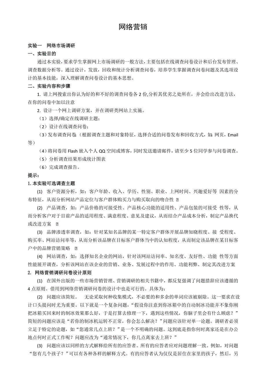 [精选]网络营销实验指导书_第1页