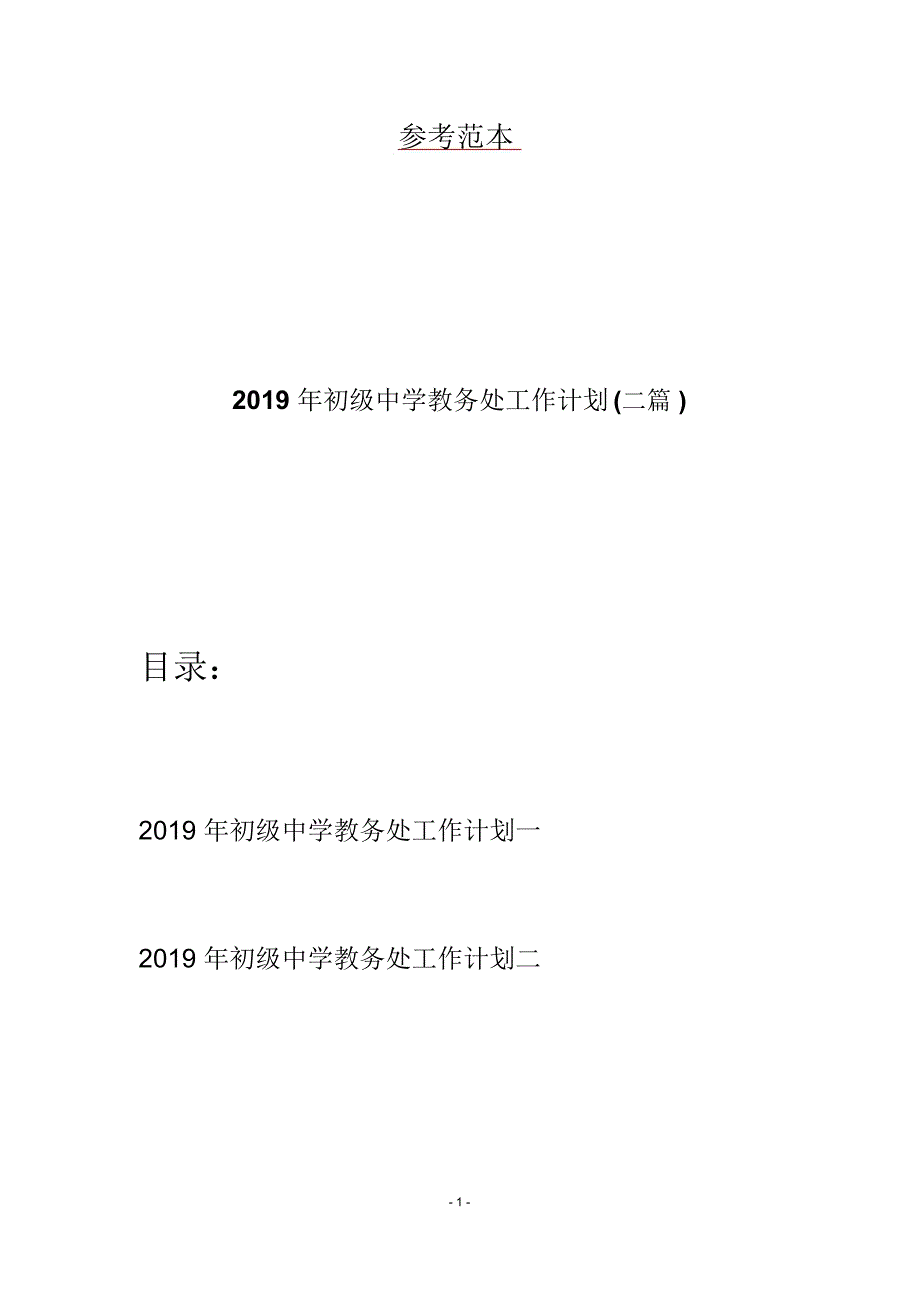 初级中学教务处工作计划(二篇)_第1页