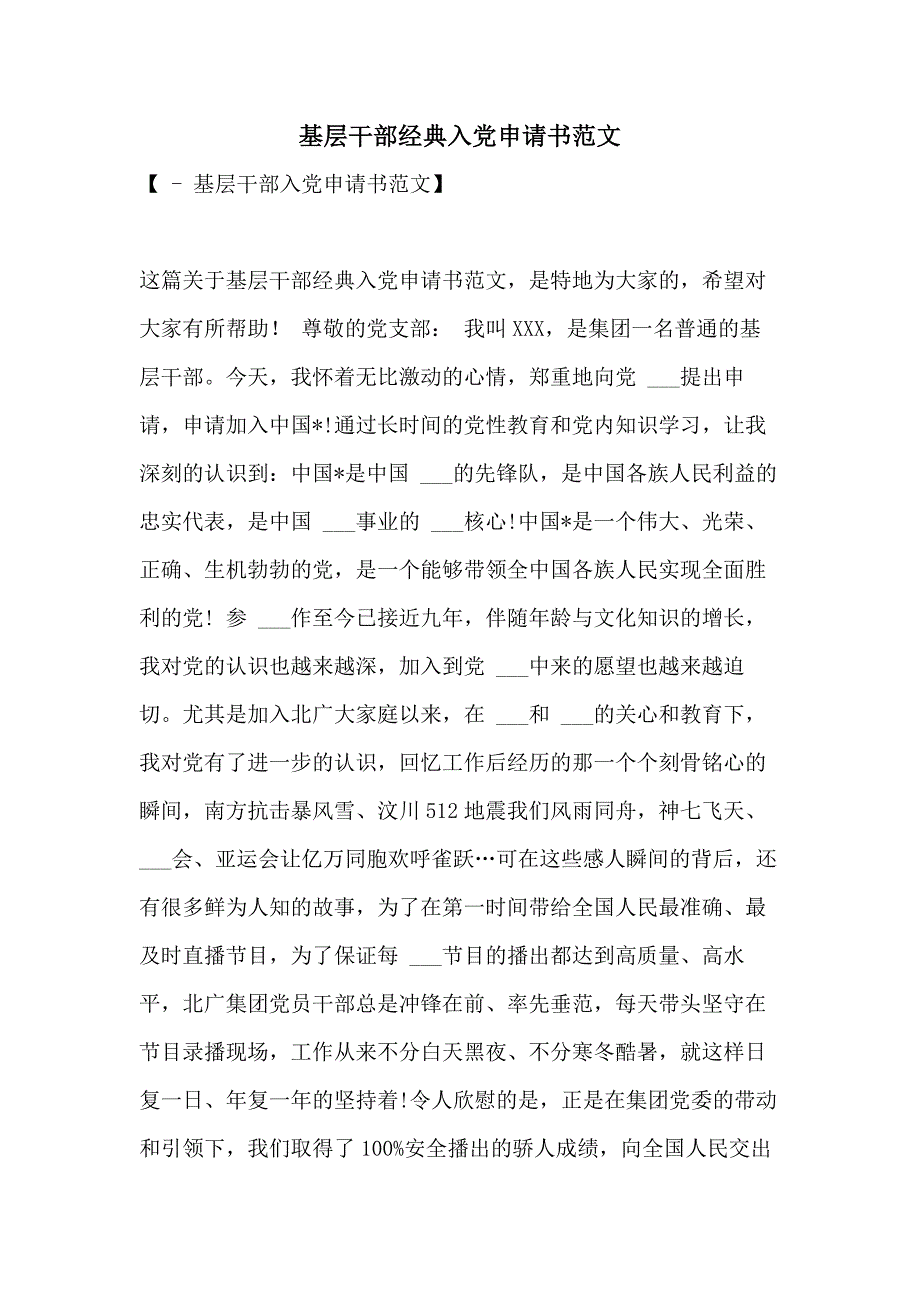 2021年基层干部经典入党申请书范文_第1页