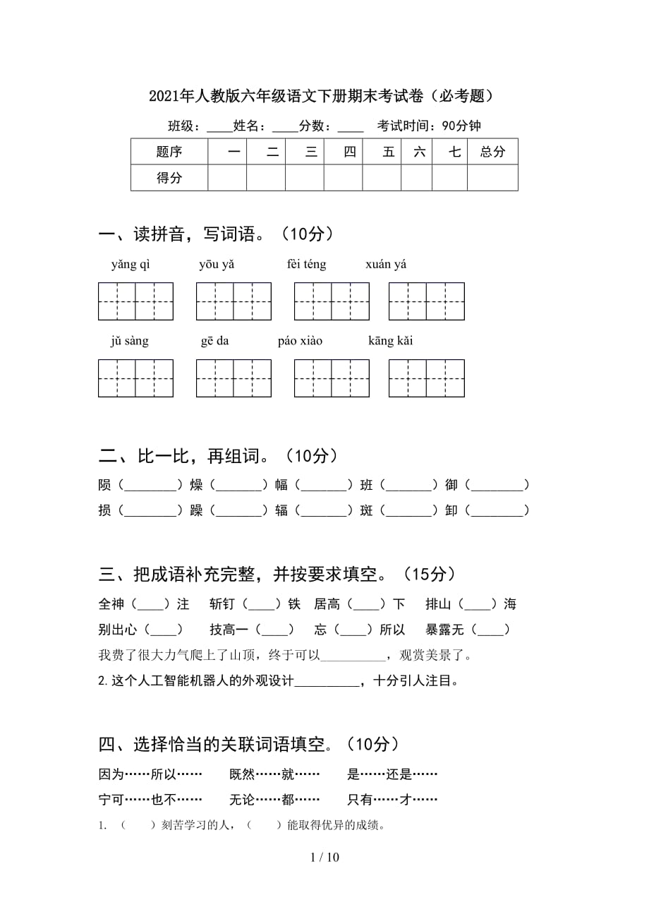 2021年人教版六年级语文下册期末考试卷必考题(2套)_第1页