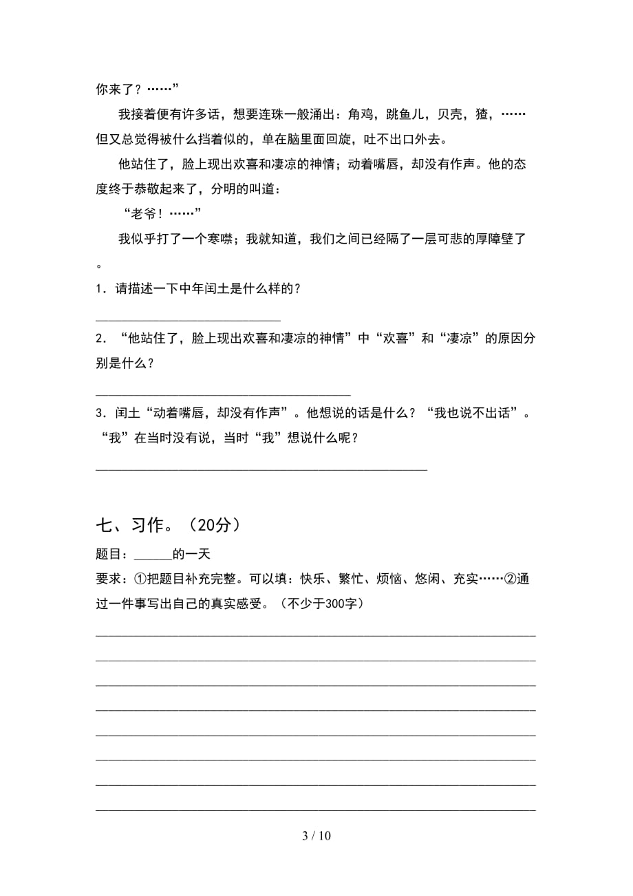 2021年人教版六年级语文下册期末考试卷必考题(2套)_第3页