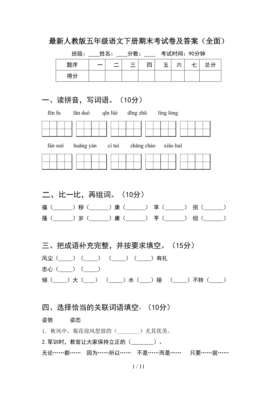 最新人教版五年级语文下册期末考试卷及答案全面(2套)_第1页