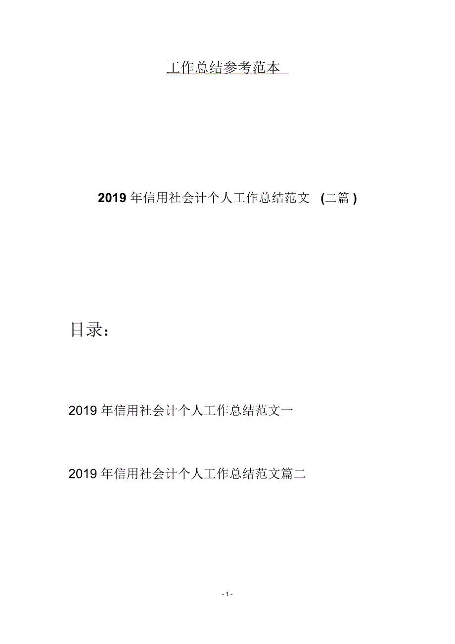 2019年信用社会计个人工作总结范文(二篇)_第1页