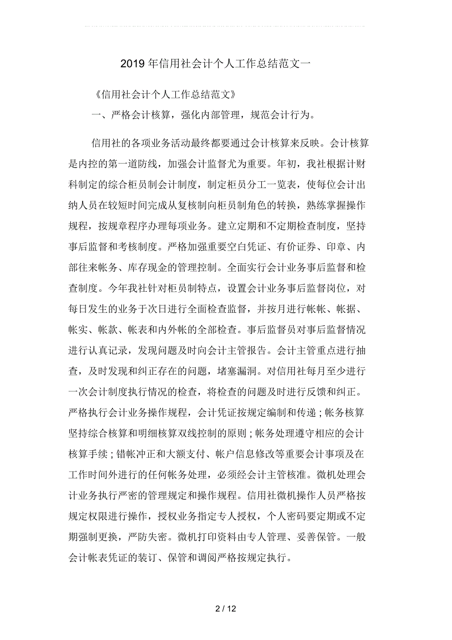 2019年信用社会计个人工作总结范文(二篇)_第2页