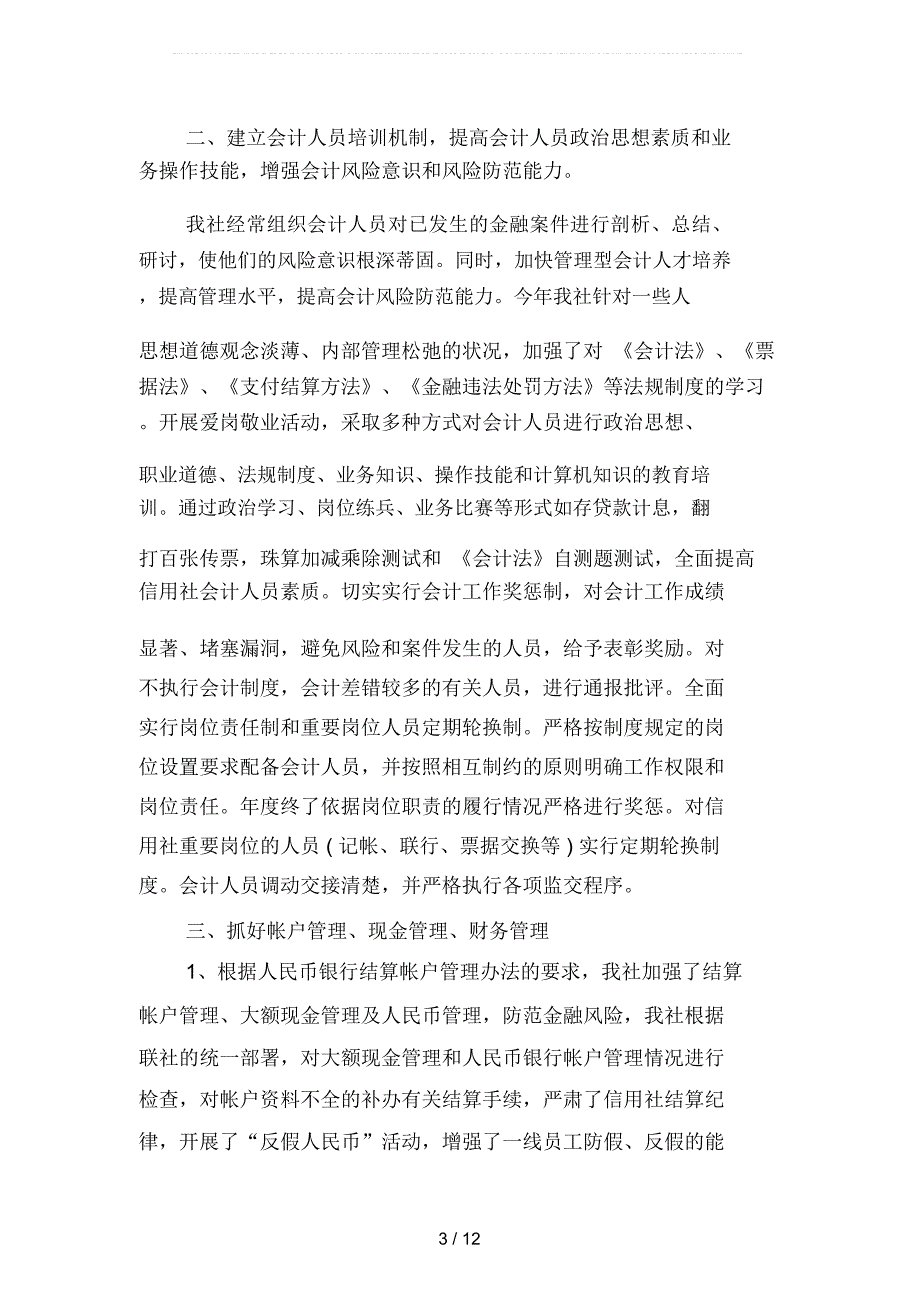 2019年信用社会计个人工作总结范文(二篇)_第3页