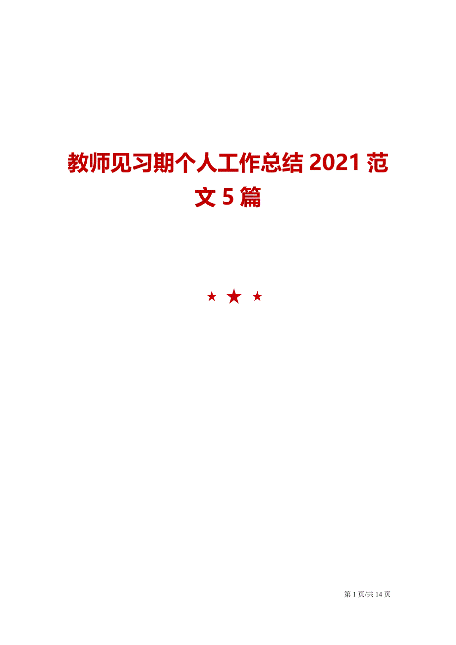 教师见习期个人工作总结2021范文5篇_第1页