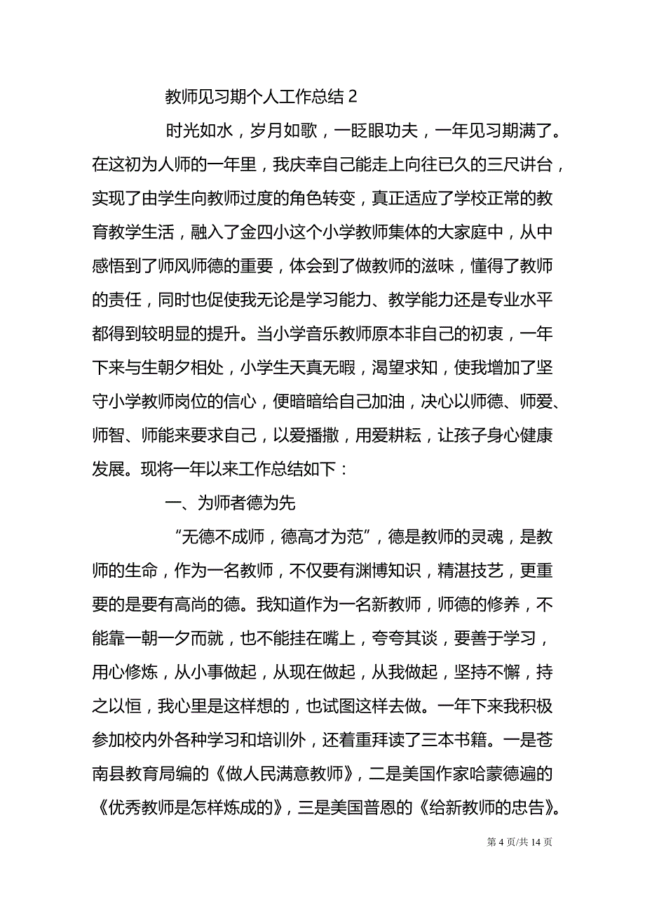 教师见习期个人工作总结2021范文5篇_第4页