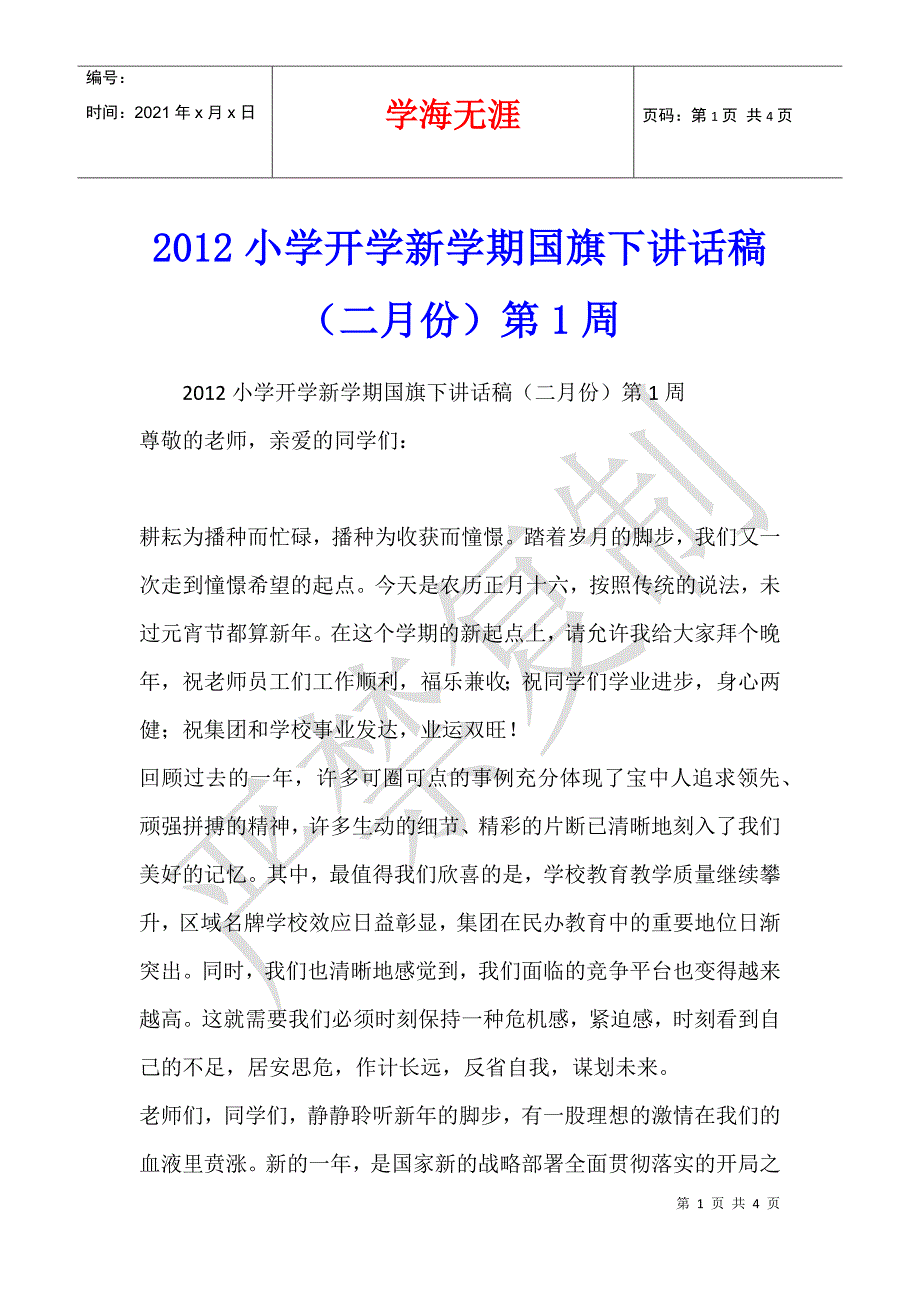 2012小学开学新学期国旗下讲话稿（二月份）第1周_第1页