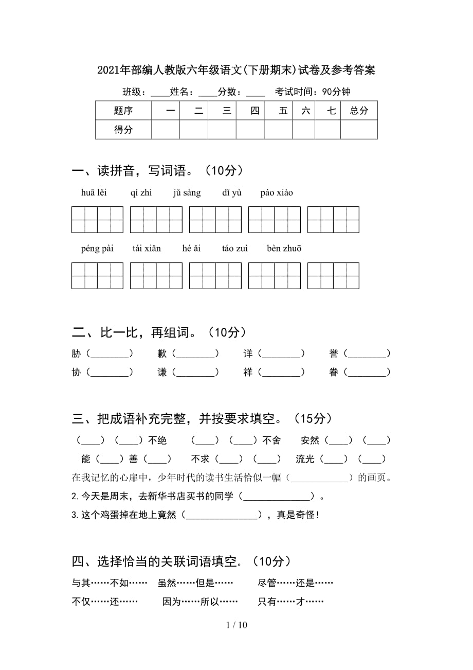 2021年部编人教版六年级语文下册期末试卷及参考答案(2套)_第1页