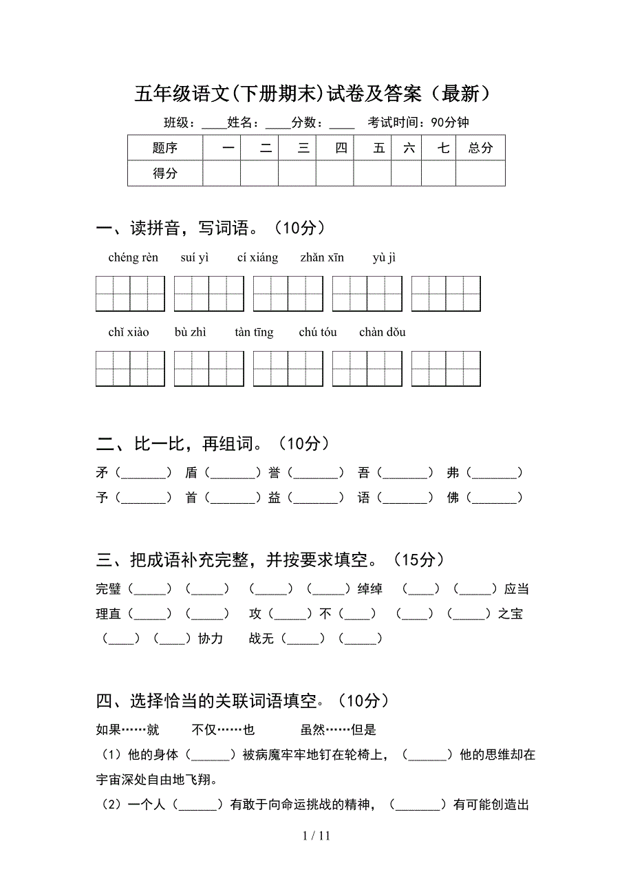 五年级语文下册期末试卷及答案最新(2套)_第1页