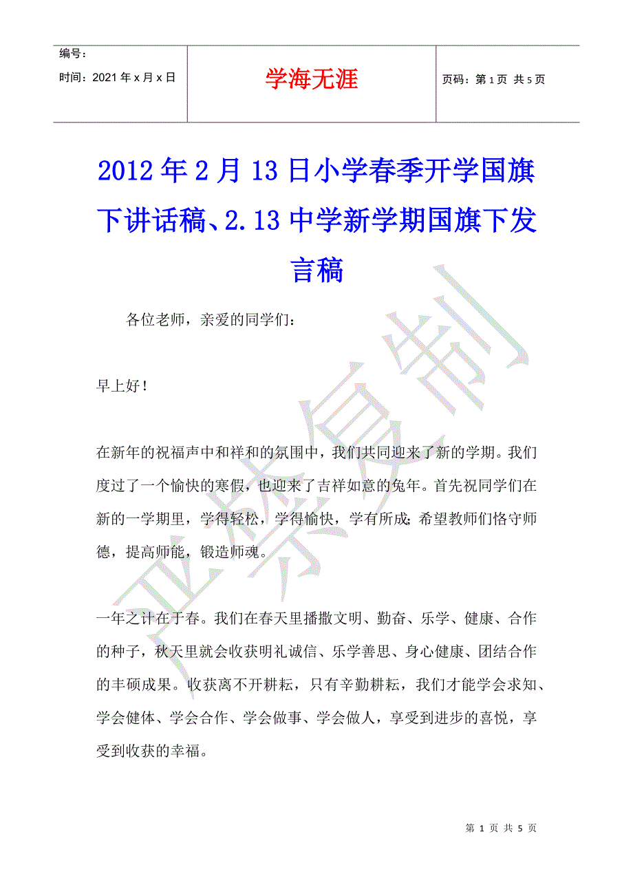 2012年2月13日小学春季开学国旗下讲话稿、2.13中学新学期国旗下发言稿_第1页