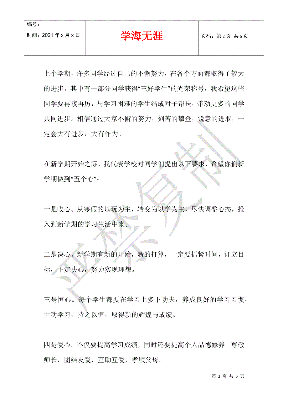 2012年2月13日小学春季开学国旗下讲话稿、2.13中学新学期国旗下发言稿_第2页