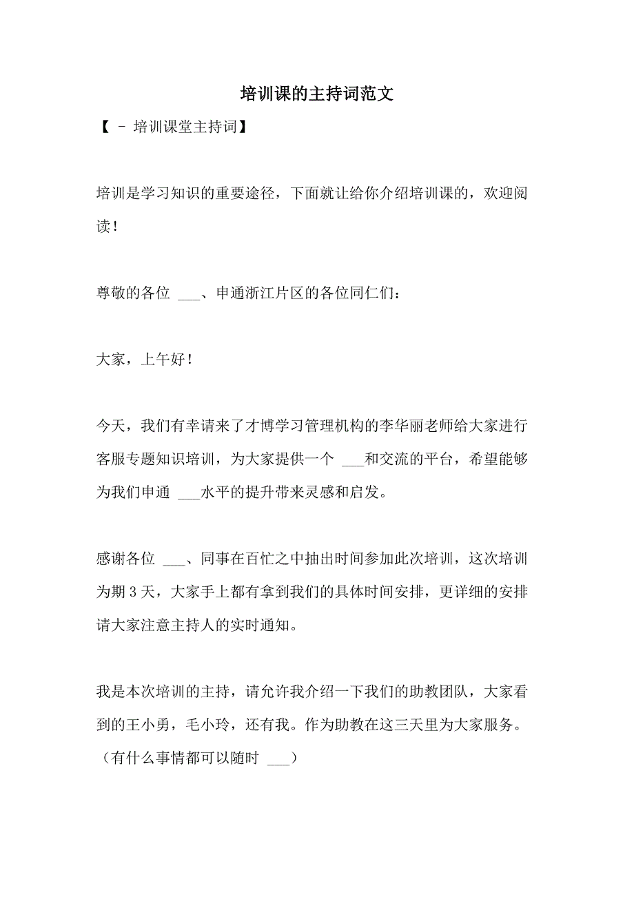 2021年培训课的主持词范文_第1页