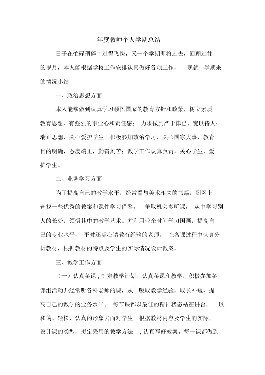 2020年度教师个人学期总结_第1页