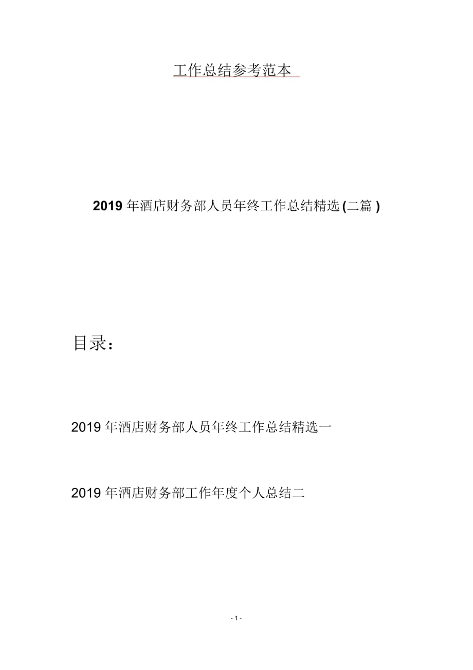 2019年酒店财务部人员年终工作总结精选(二篇)_第1页