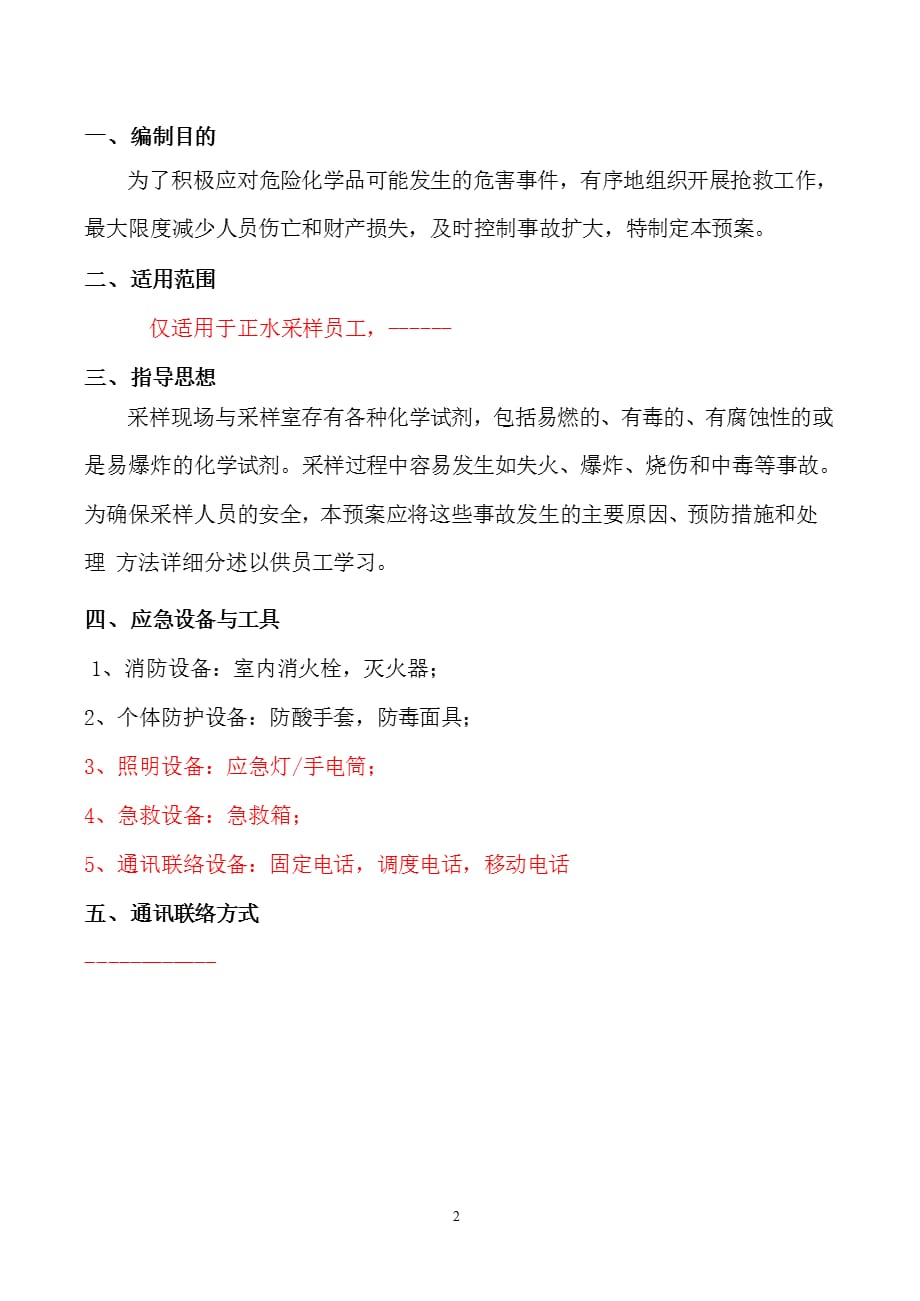 采样事故应急预案（2021年整理）_第2页