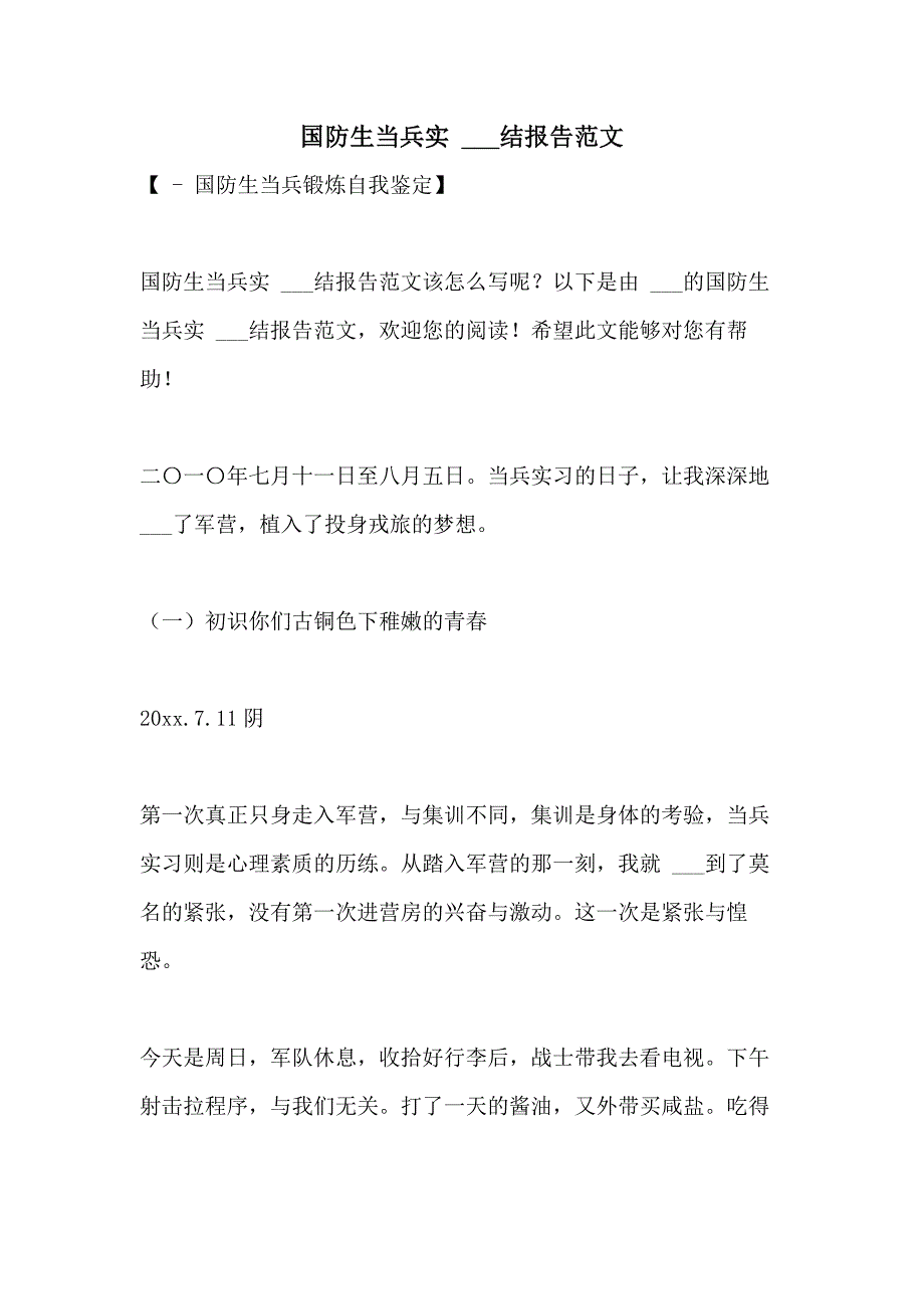 2021年国防生当兵实 ___结报告范文_第1页