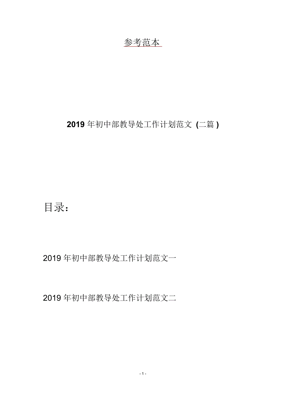 初中部教导处工作计划范文(二篇)_第1页