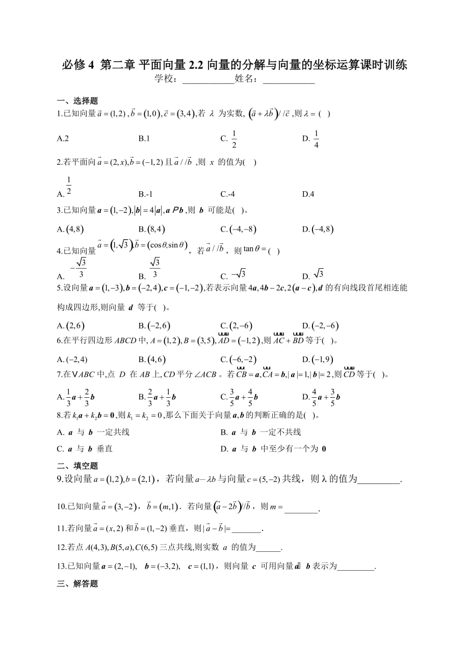 必修4第二章 平面向量 2.2 向量的分解与向量的坐标运算课时训练（word版、含答案解析）_第1页