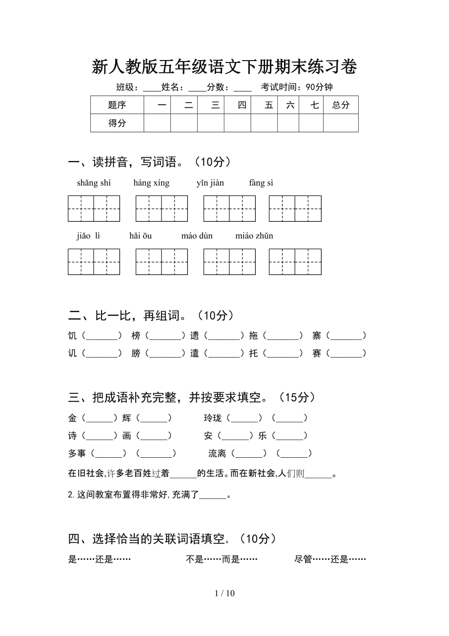 新人教版五年级语文下册期末练习卷(2套)_第1页