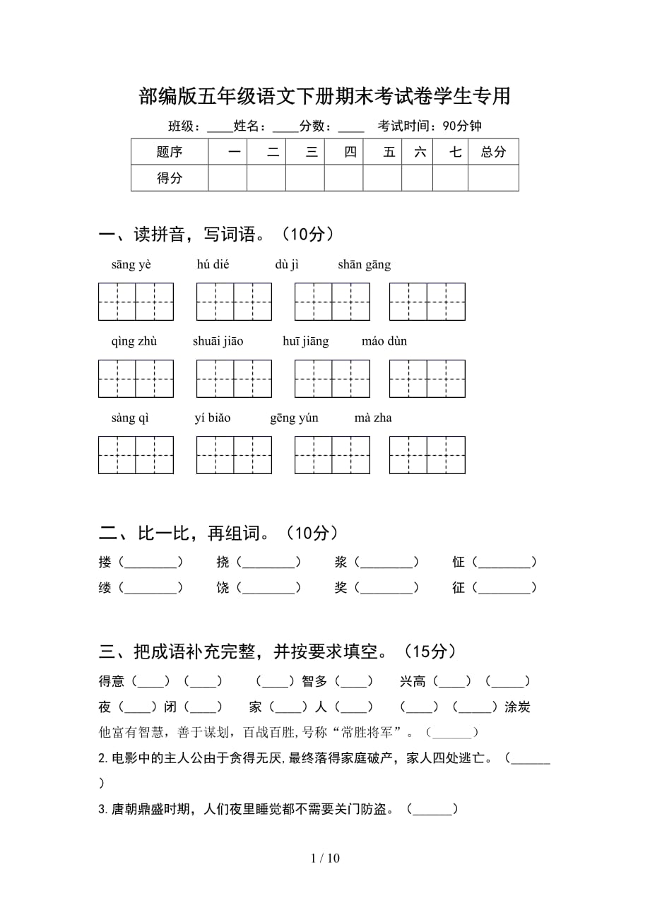 部编版五年级语文下册期末考试卷学生专用(2套)_第1页