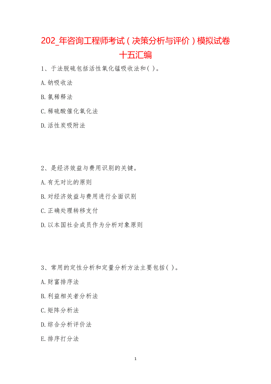 202_年咨询工程师考试（决策分析与评价）模拟试卷十五汇编_第1页