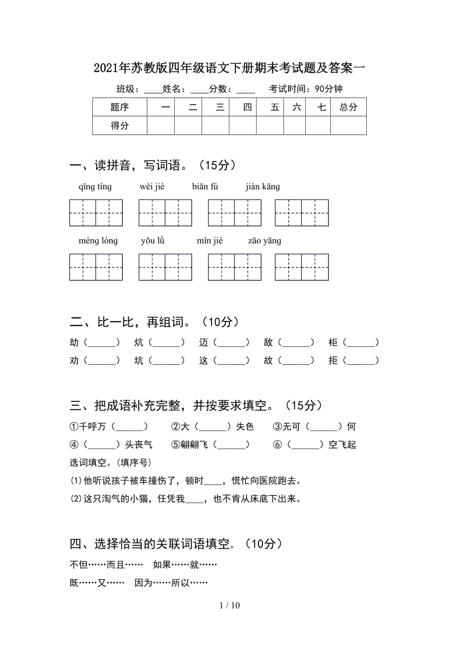 2021年苏教版四年级语文下册期末考试题及答案一(2套)_第1页