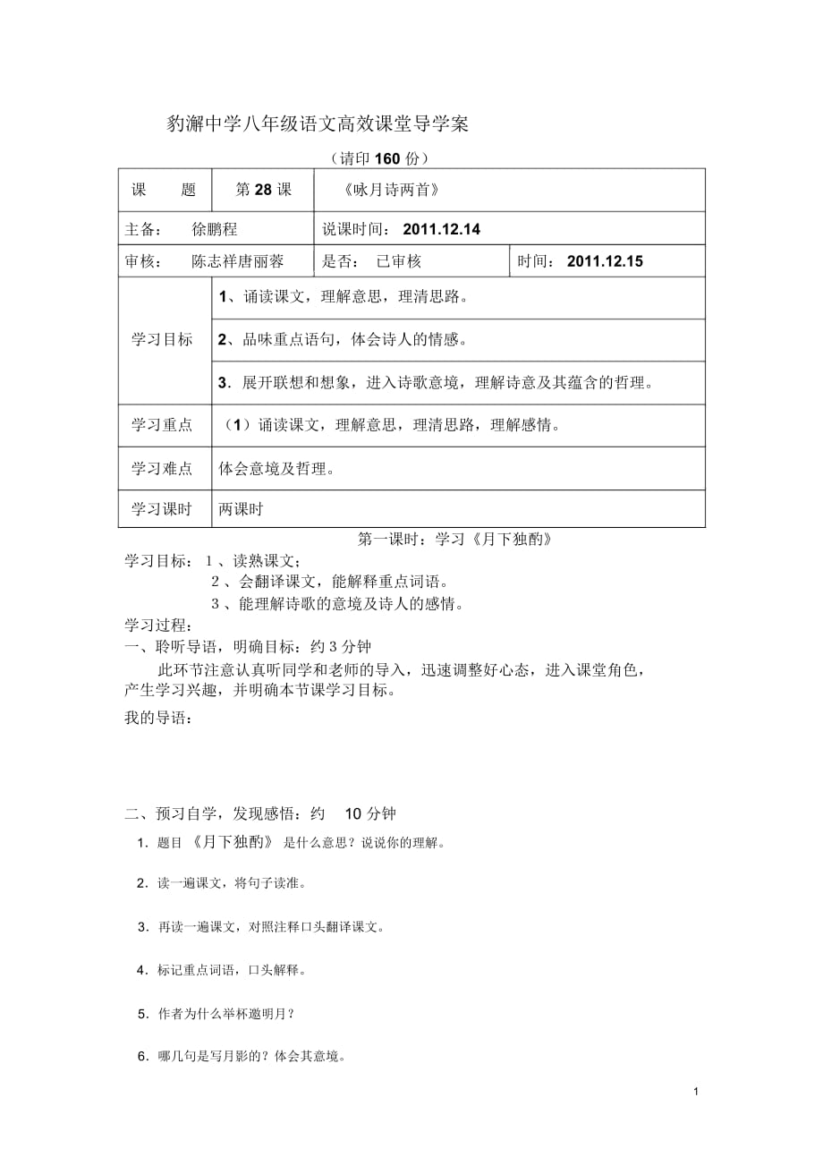 八上导学案28咏月诗二首[精选文档]_第1页