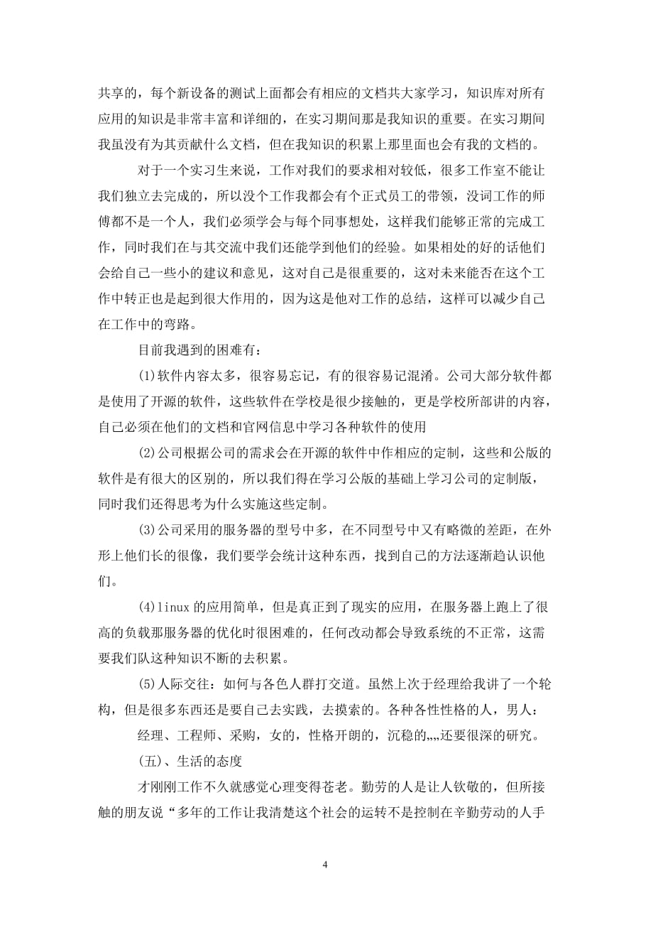 202X年计算机毕业顶岗实习报告3000字_第4页