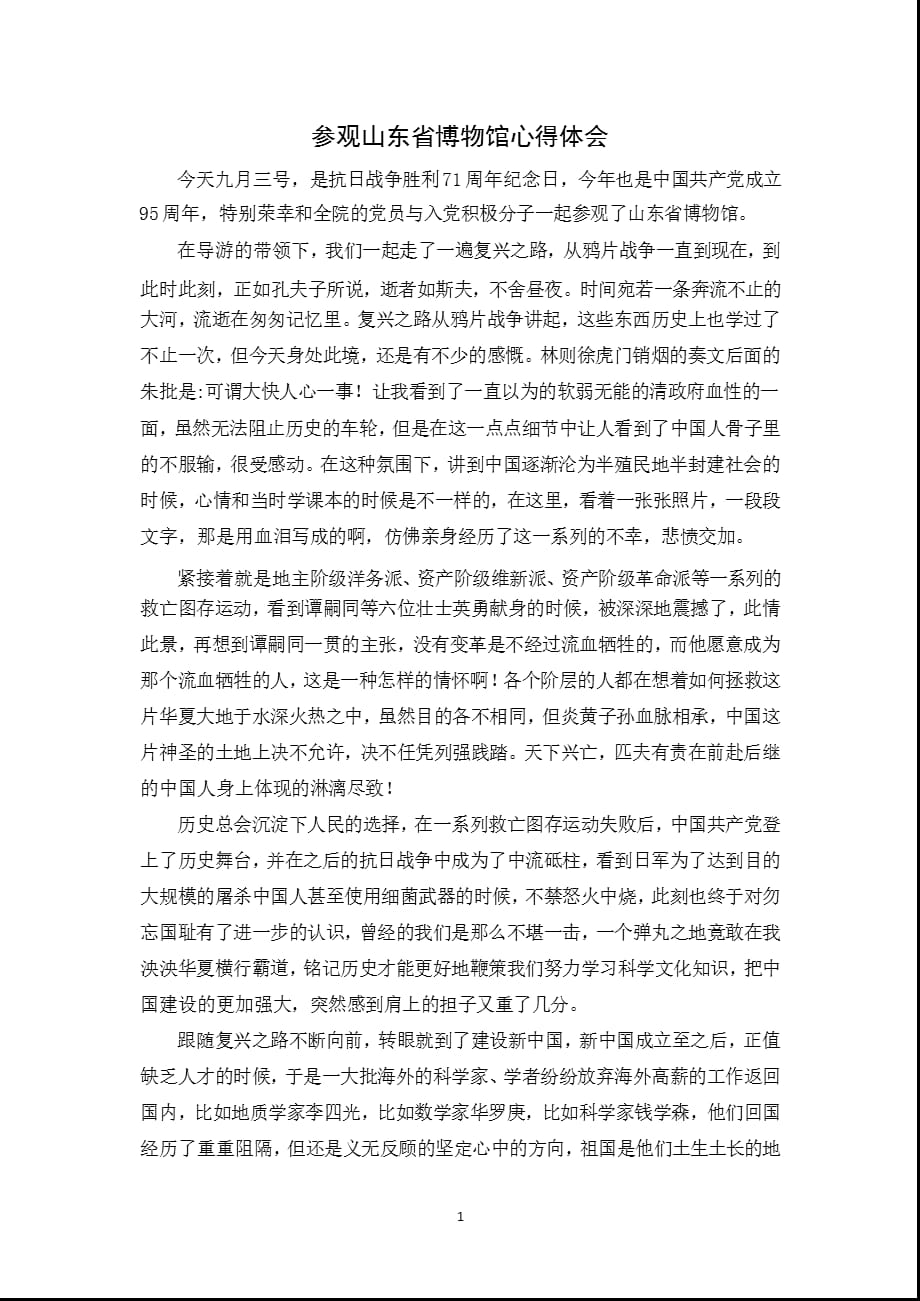 参观山东省博物馆心得体会（2021年整理）_第1页