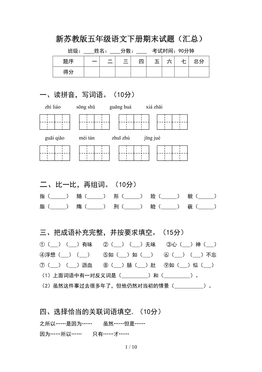 新苏教版五年级语文下册期末试题汇总(2套)_第1页