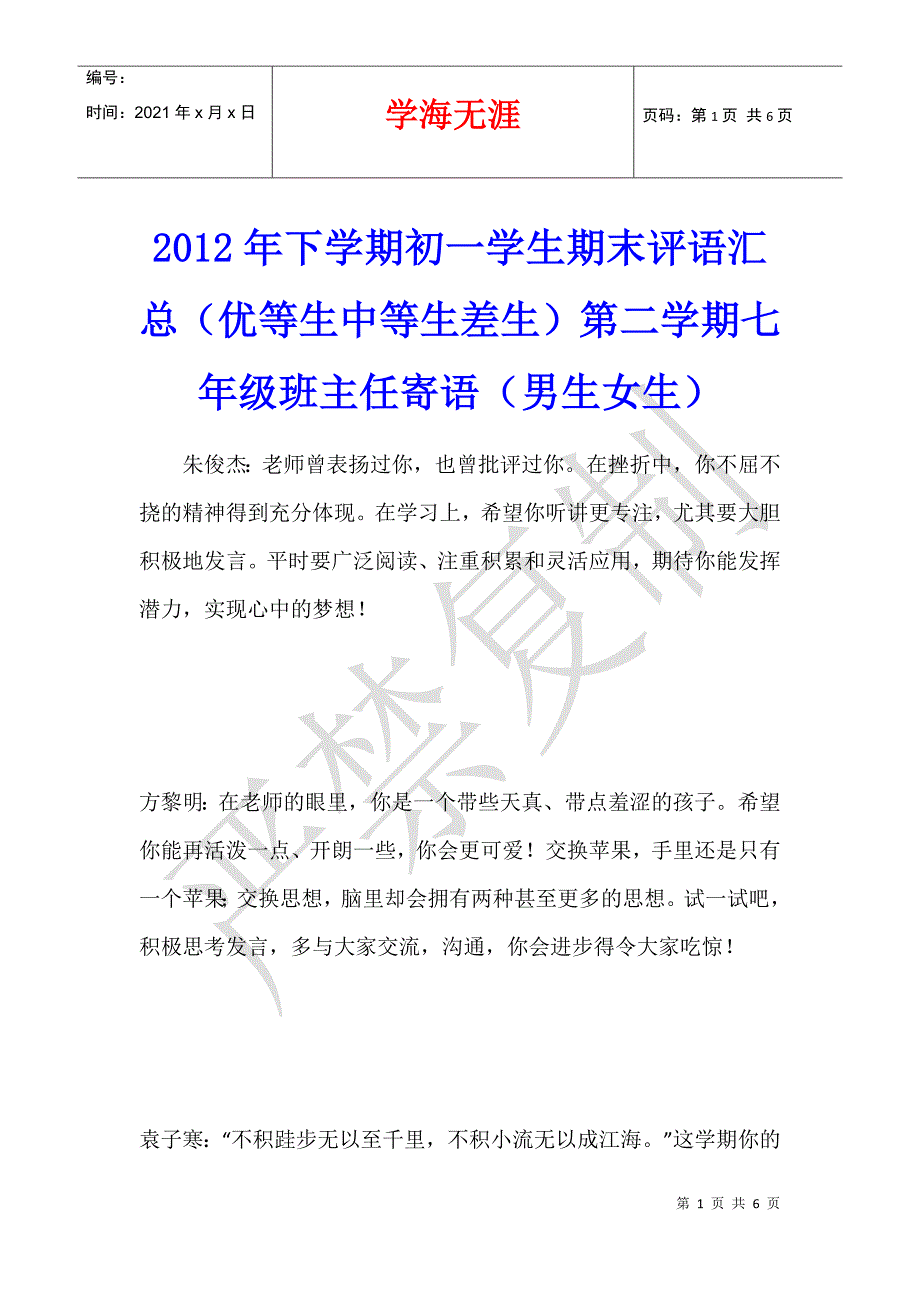 2012年下学期初一学生期末评语汇总（优等生中等生差生）第二学期七年级班主任寄语（男生女生）_第1页