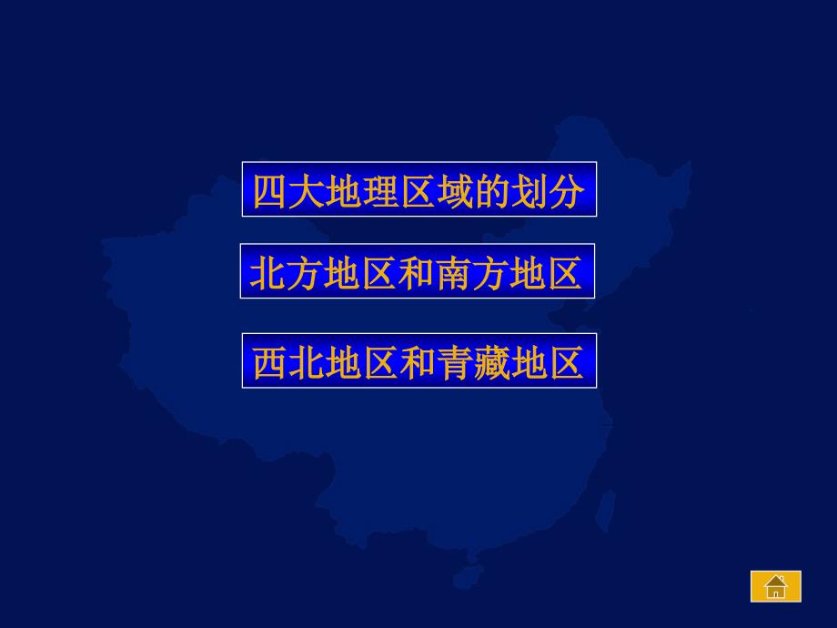 八年级下册地理总复习课件_第3页