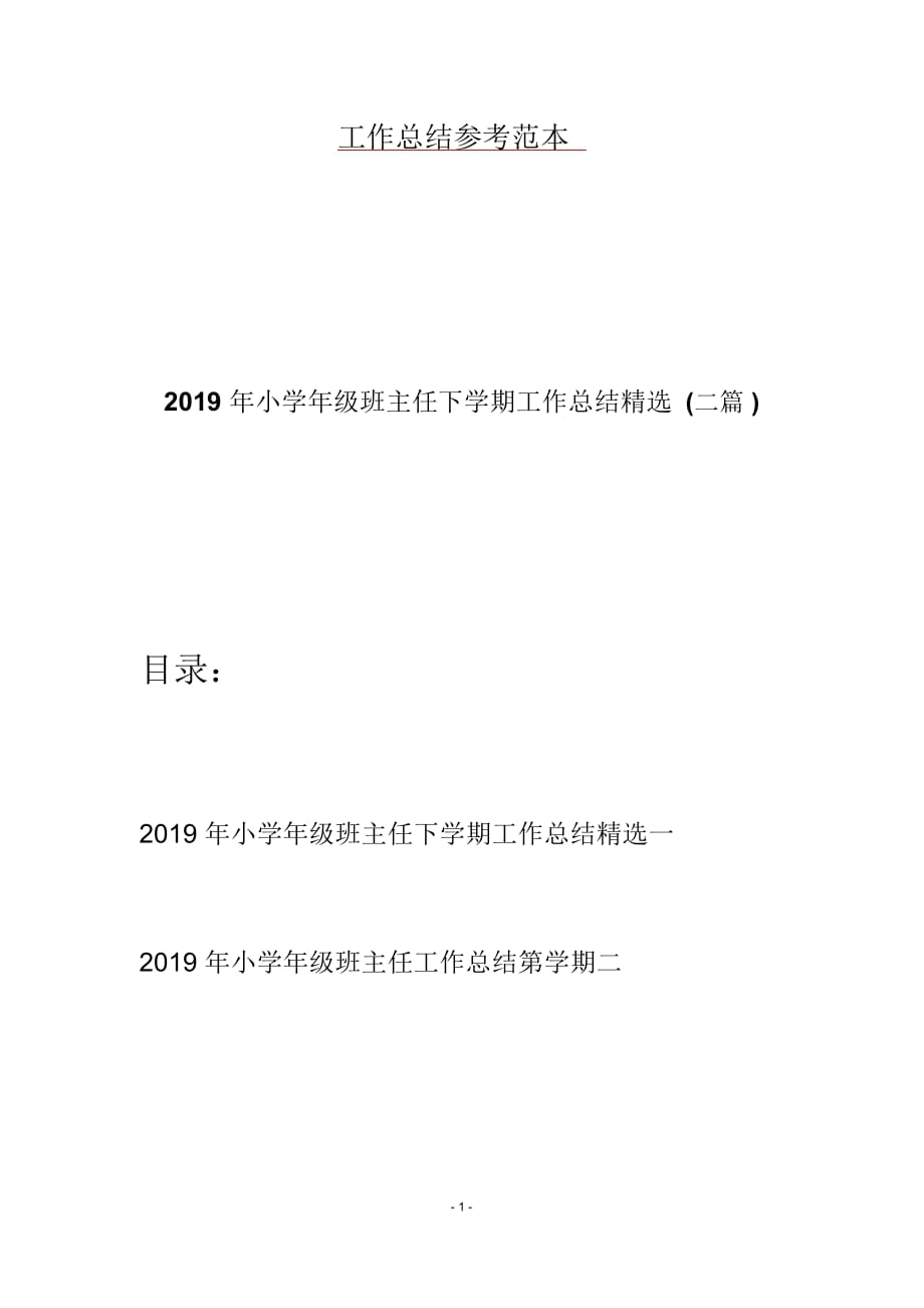 2019年小学年级班主任下学期工作总结精选(二篇)_第1页