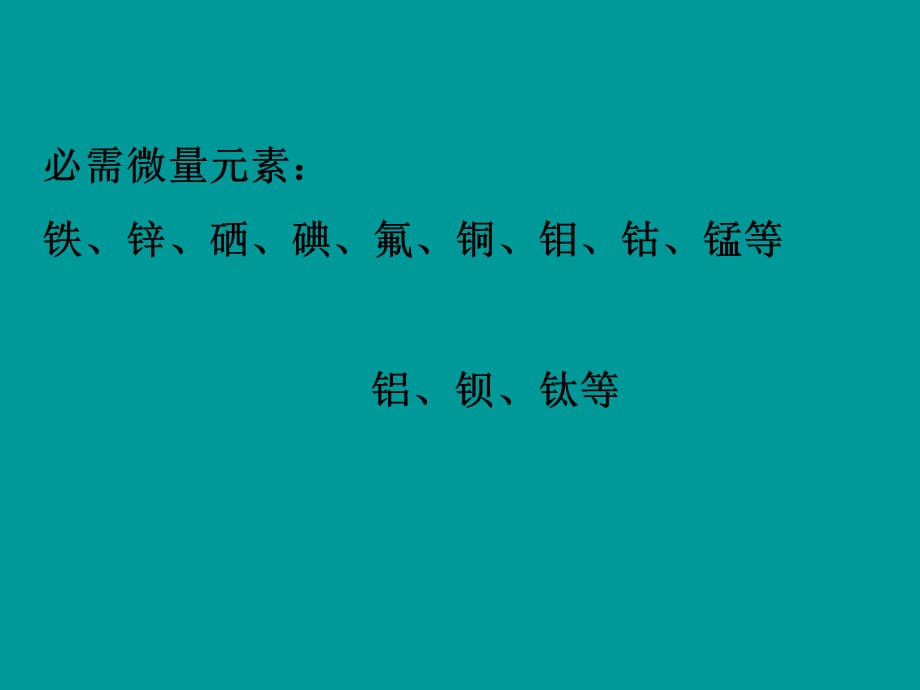 （新人教版）九年级化学下册第十二单元化学与生活课题2化学元素和人体健康课件_第5页